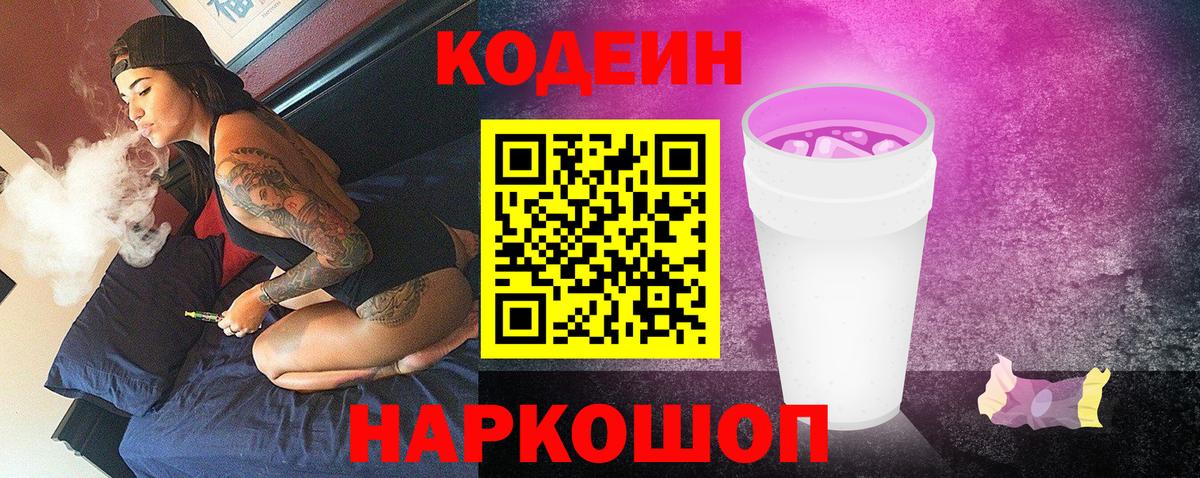 Кодеин Purple Drank  Codein напиток Lean (лин)  Вход с VPN  Узловая 